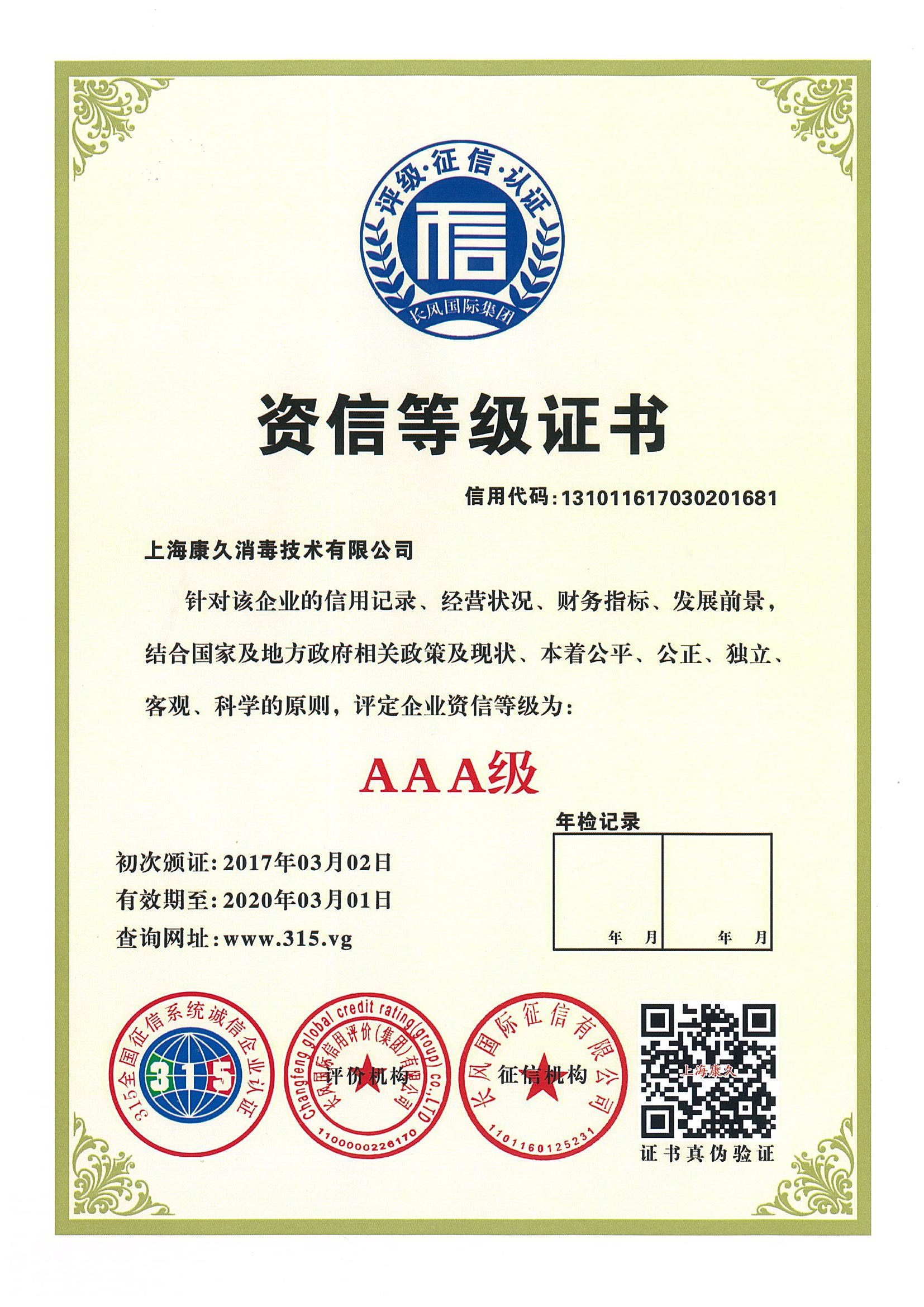 “上海资信等级证书